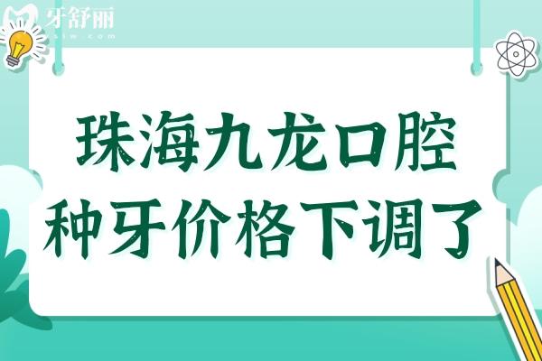 2025年珠海九龍口腔醫(yī)院種牙價(jià)格下調(diào)了,單顆進(jìn)口種植牙1980+