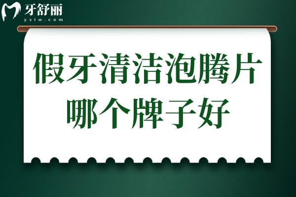 假牙清潔泡騰片哪個牌子好?成分天然/清潔成果好的可以選這幾個牌子