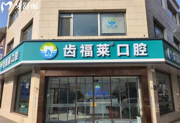 廊坊齒福萊口腔門頭
