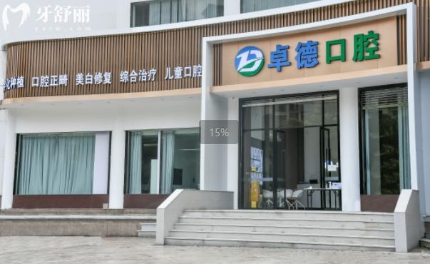 漳州卓德口腔收費(fèi)標(biāo)準(zhǔn)