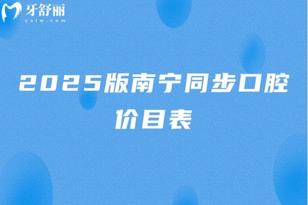 2025版南寧同步口腔價(jià)目表，二級(jí)醫(yī)院/種牙2380+牙冠1800+潔牙88+等