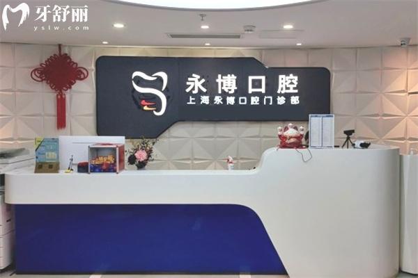 永博口腔門(mén)診部