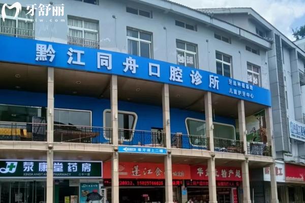 重慶黔江同舟口腔門(mén)店