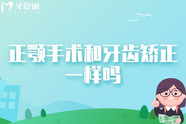 正顎手術(shù)和牙齒矯正一樣嗎？有什么區(qū)別？