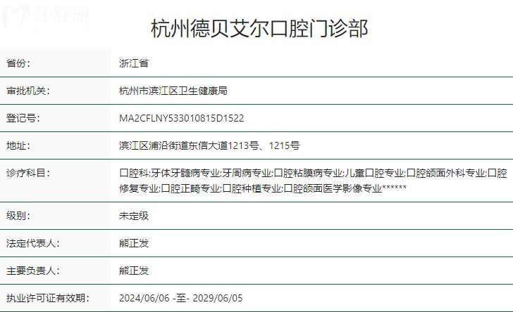 杭州德貝艾爾口腔門(mén)診部衛(wèi)健委資質(zhì)