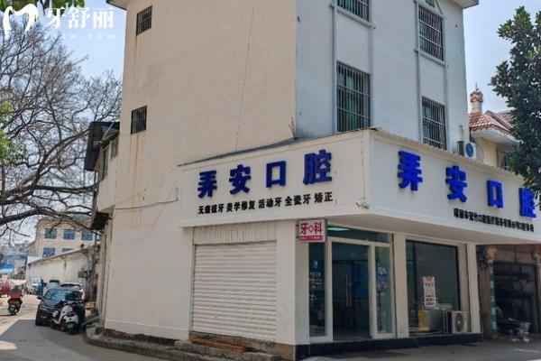 瑞麗市冠竹口腔醫(yī)療服務(wù)有限公司瑞麗弄安口腔診所門店