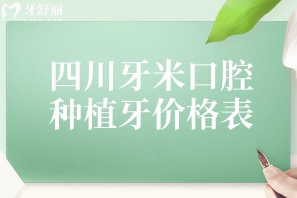 四川牙米口腔種植牙價格表