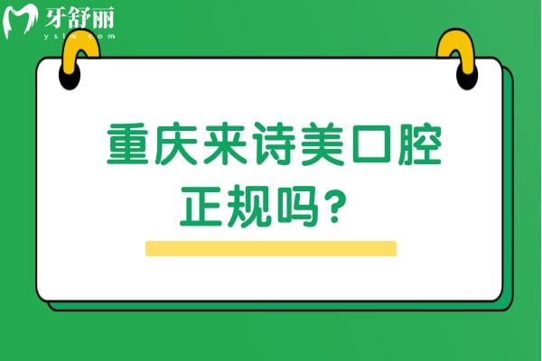 重慶來(lái)詩(shī)美口腔正規(guī)嗎？正規(guī)，看牙好價(jià)格優(yōu)附上牙友真實(shí)評(píng)價(jià)