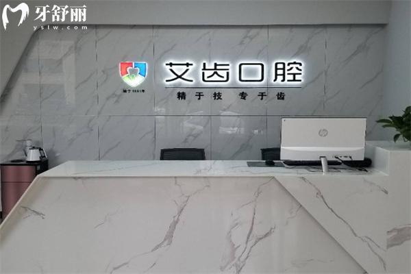 運城艾齒口腔門診部前臺
