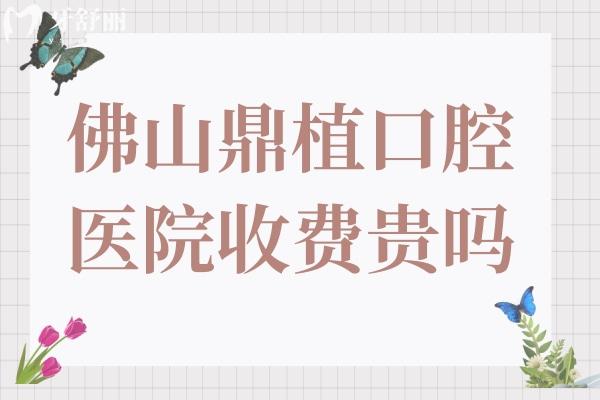 佛山鼎植口腔醫(yī)院收費(fèi)貴嗎?不貴,現(xiàn)在種植牙價格1580+矯正3800+經(jīng)濟(jì)實(shí)惠