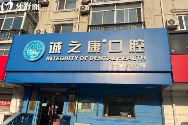 北京誠(chéng)之康口腔門頭