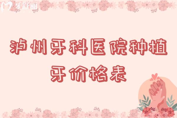 瀘州牙科醫(yī)院種植牙價格表