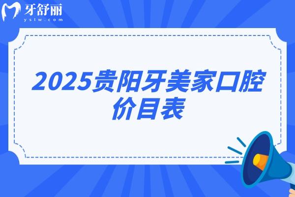 2025貴陽牙美家口腔價(jià)目表：種牙/補(bǔ)牙/拔牙/矯正等超全價(jià)目
