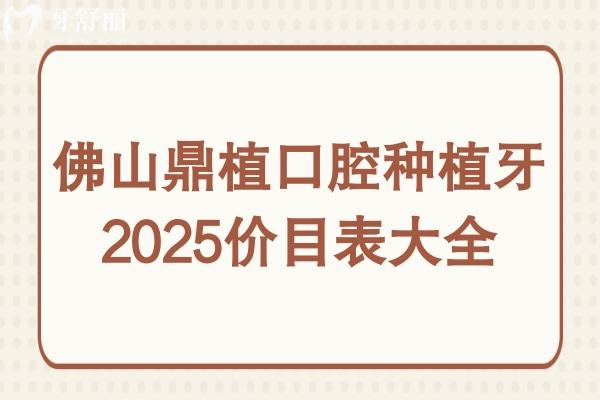 佛山鼎植口腔醫(yī)院種植牙多少錢?2025年鼎植口腔集采種植牙價格低至1580+
