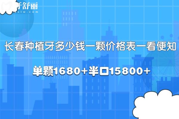 長春種植牙多少錢一顆2024價格表一看便知:單顆1680+半口15800+