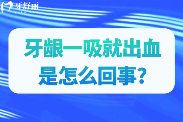 牙齦一吸就出血是怎么回事?