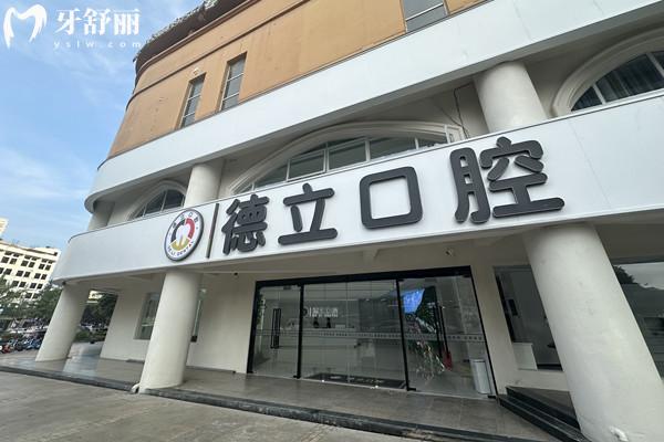 樂山德立口腔收費(fèi)標(biāo)準(zhǔn)