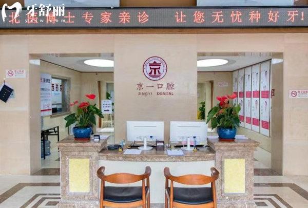 北京京一口腔醫(yī)院前臺(tái)