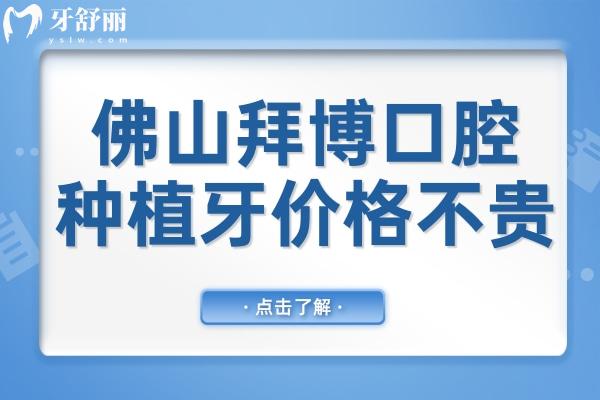 2025年佛山拜博口腔醫(yī)院種植牙價格不貴,一顆集采進口種植牙價格低至2980