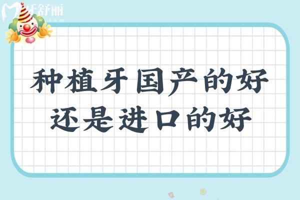 種植牙國(guó)產(chǎn)的好還是進(jìn)口的好