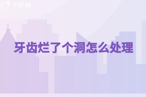 牙齒爛了個(gè)洞怎么處理