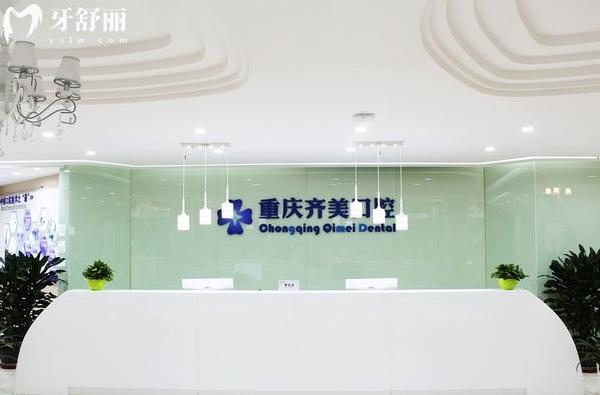 重慶齊美口腔醫(yī)院前臺