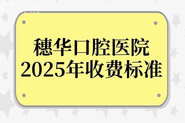 穗華口腔醫(yī)院2025年收費(fèi)標(biāo)準(zhǔn)上新:種牙