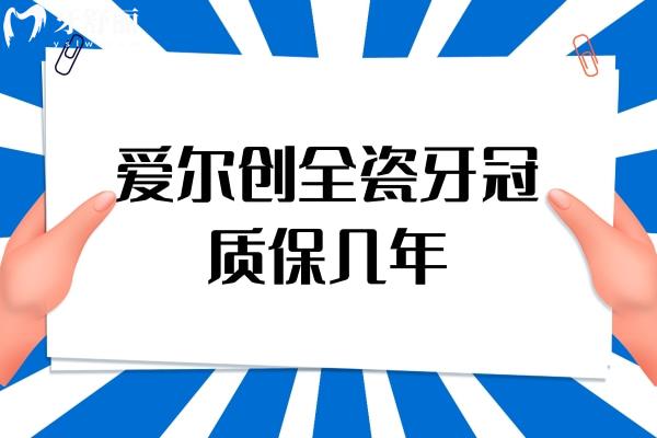 愛爾創(chuàng)全瓷牙冠質(zhì)保幾年