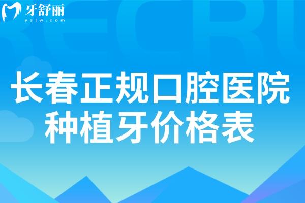 長春正規(guī)口腔醫(yī)院種植牙價格表