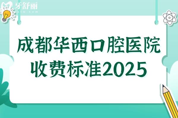成都**口腔醫(yī)院收費(fèi)標(biāo)準(zhǔn)2025種植牙/牙齒矯正/拔牙/補(bǔ)牙多少錢(qián)一目了然