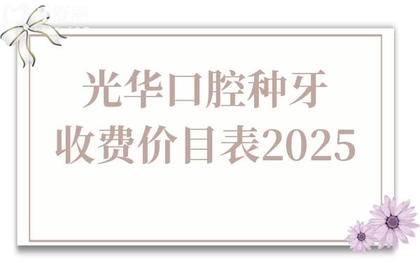 **口腔種牙收費(fèi)價(jià)目表2025:一顆價(jià)格3500元起,還有半口