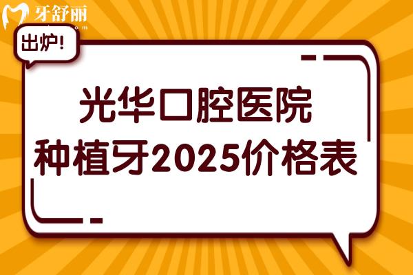 **口腔醫(yī)院種植牙2025價(jià)格表更新:一顆3580+半口2.2萬(wàn)+全口4.5萬(wàn)+