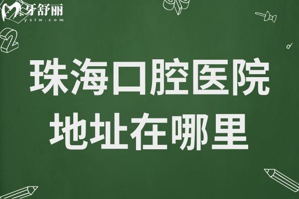 珠?？谇会t(yī)院地址在哪里?在香洲區(qū),交通路線+收費(fèi)價(jià)目表分享給你