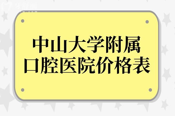 2025**附屬口腔醫(yī)院價目表來襲,正畸