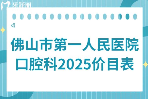 佛山市第①人民醫(yī)院口腔科