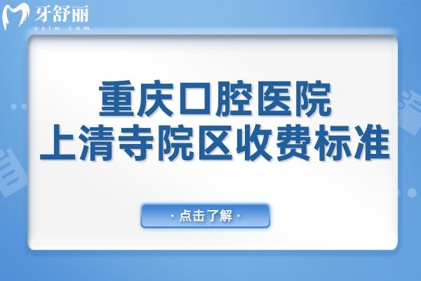 重慶口腔醫(yī)院上清寺院區(qū)收費(fèi)標(biāo)準(zhǔn):拔牙50+種植牙4000+矯正6000