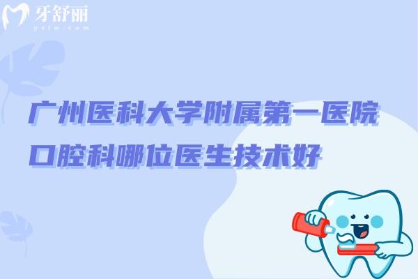 廣州醫(yī)科大學(xué)附屬第一醫(yī)院口腔科哪位醫(yī)生技術(shù)好