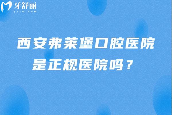西安弗萊堡口腔醫(yī)院是正規(guī)醫(yī)院嗎？是的，不僅正規(guī)而且服務(wù)好優(yōu)勢多