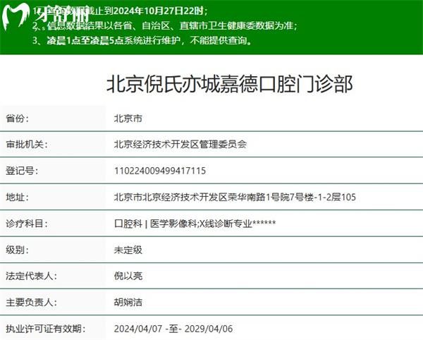 北京倪氏亦城嘉德口腔正規(guī)資質(zhì)