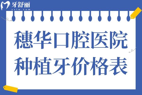 2025穗華口腔醫(yī)院種植牙價格表:集采一顆1980-9800不等
