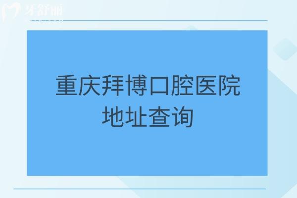 重慶拜博口腔醫(yī)院地址查詢：九龍坡/南岸區(qū)/江北區(qū)等十家門店，另附口碑