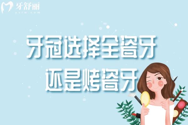 牙冠選擇全瓷牙還是烤瓷牙