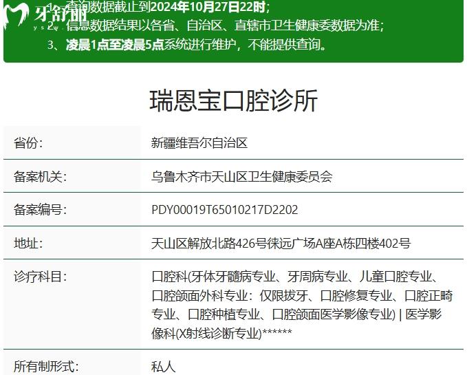 烏魯木齊瑞恩寶口腔資質