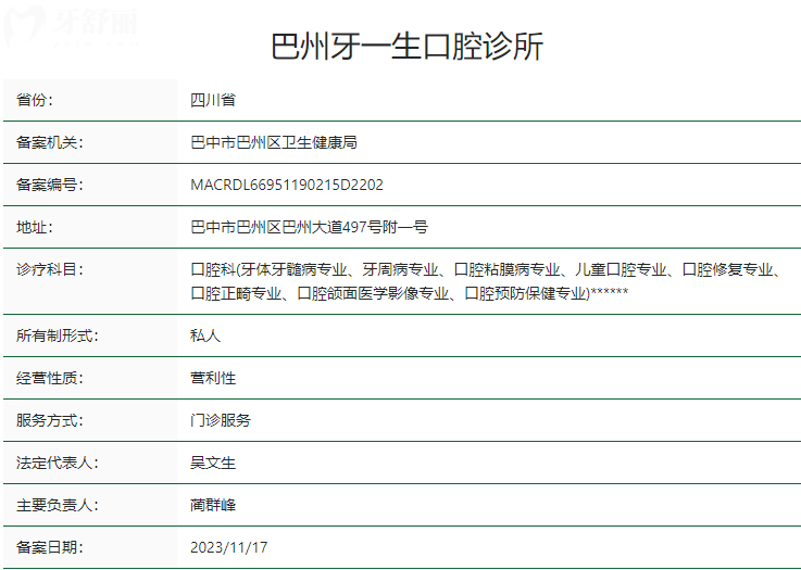 巴州牙一生口腔診所衛(wèi)健委資質