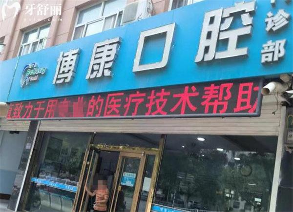 衡水景縣博康口腔門頭