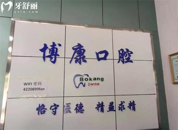 衡水景縣博康口腔前臺