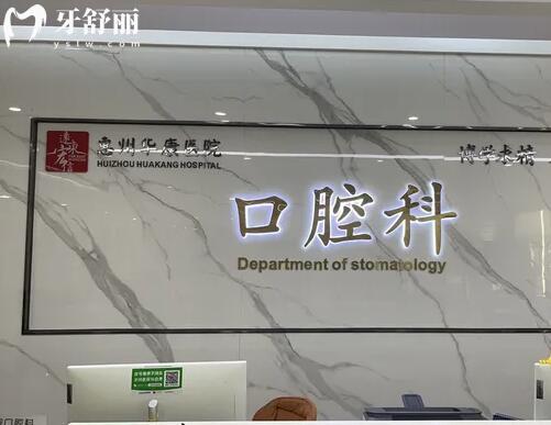 惠州華康醫(yī)院口腔科前臺(tái)