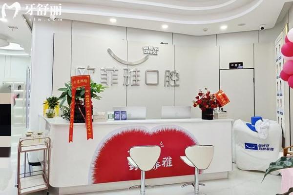 廣安武勝歐菲雅口腔診所前臺(tái)