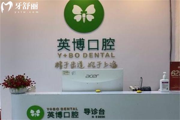 上海英博口腔門診部陸家嘴店導(dǎo)診臺(tái)
