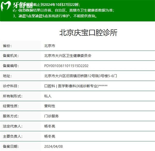 北京慶寶口腔診所資質(zhì)